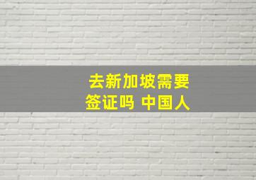 去新加坡需要签证吗 中国人